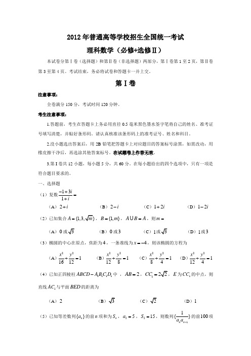 2012年高考数学(理)试题及答案(全国卷)