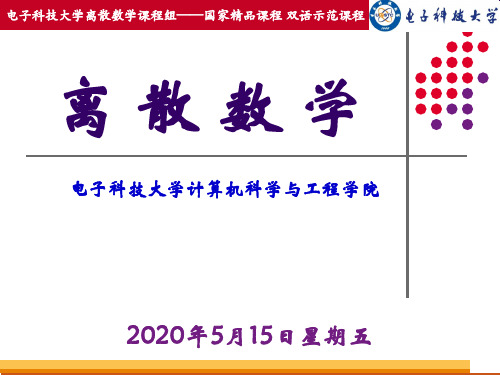 离散数学 第7章 特殊关系