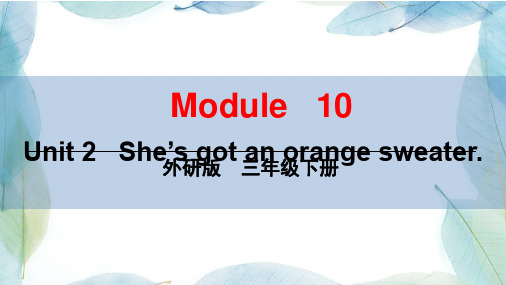 外研版小学英语三年级下册module 10 unit 2