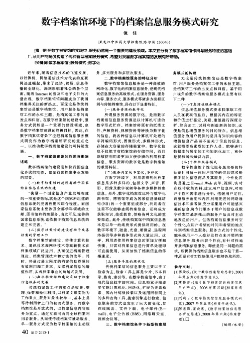 数字档案馆环境下的档案信息服务模式研究