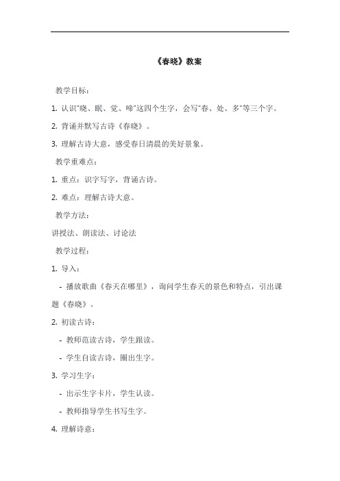 《春晓》教案