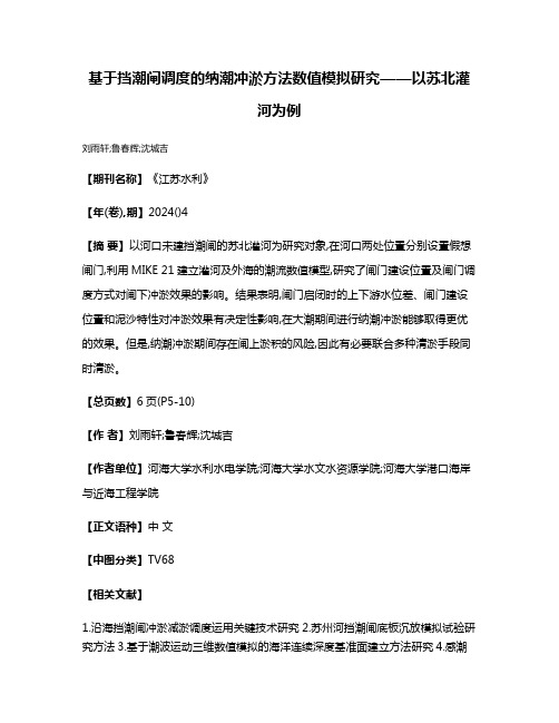 基于挡潮闸调度的纳潮冲淤方法数值模拟研究——以苏北灌河为例