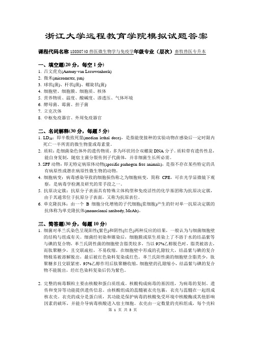 浙江大学远程教育学院模拟试题答案