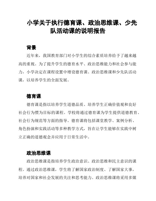 小学关于执行德育课、政治思维课、少先队活动课的说明报告