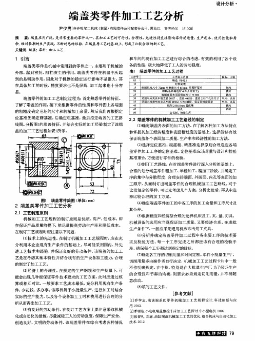 端盖类零件加工工艺分析