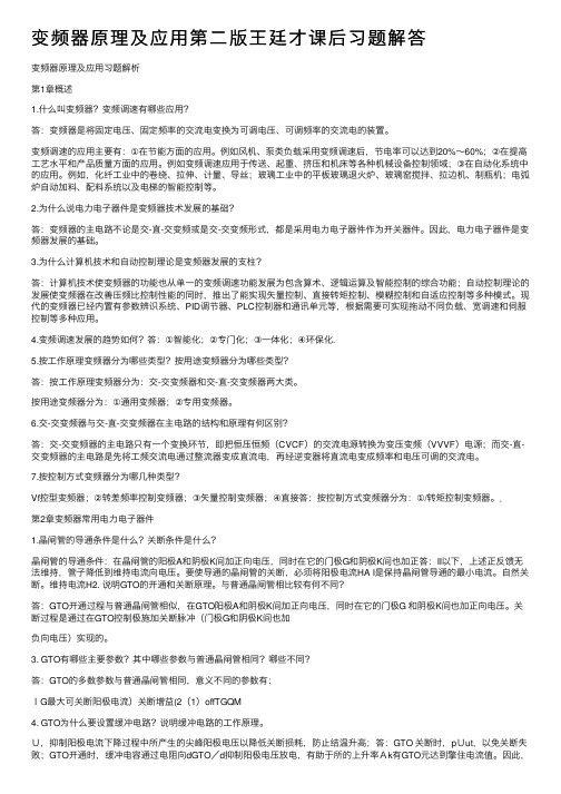 变频器原理及应用第二版王廷才课后习题解答