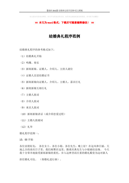 【最新2018】结婚典礼程序范例-范文模板 (2页)