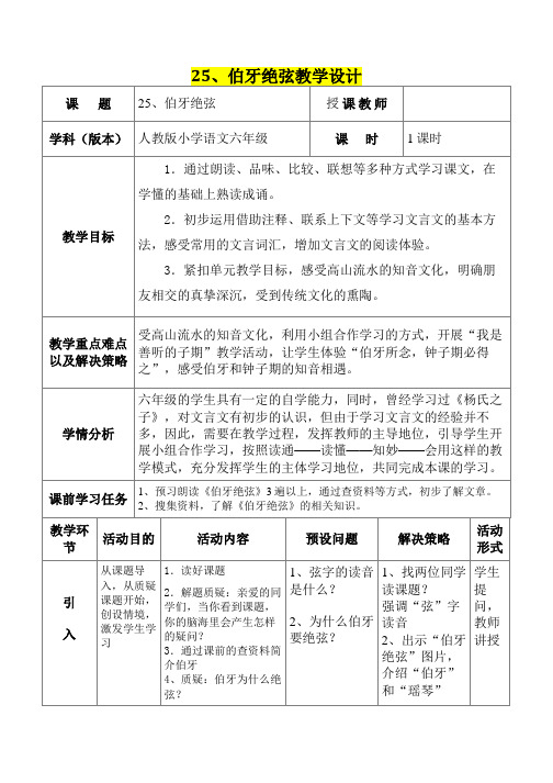 小学六年级语文      25、伯牙绝弦教学设计