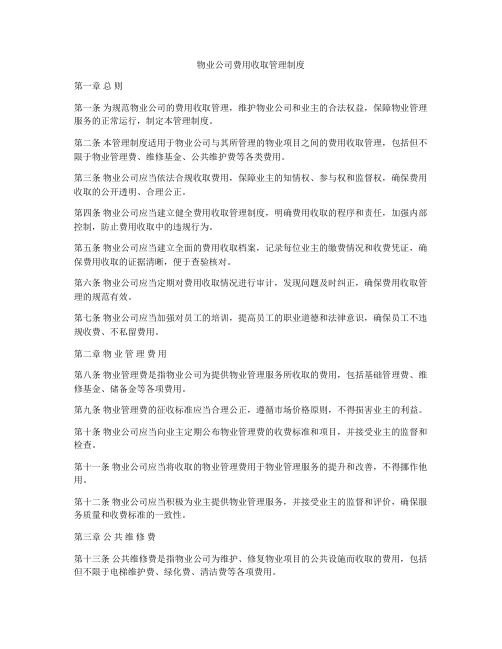 物业公司费用收取管理制度