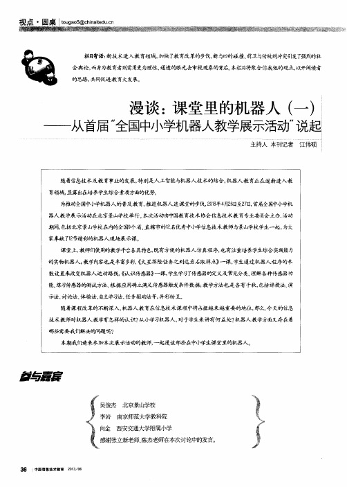 漫谈:课堂里的机器人(一)——从首届“全国中小学机器人教学展示活动”说起