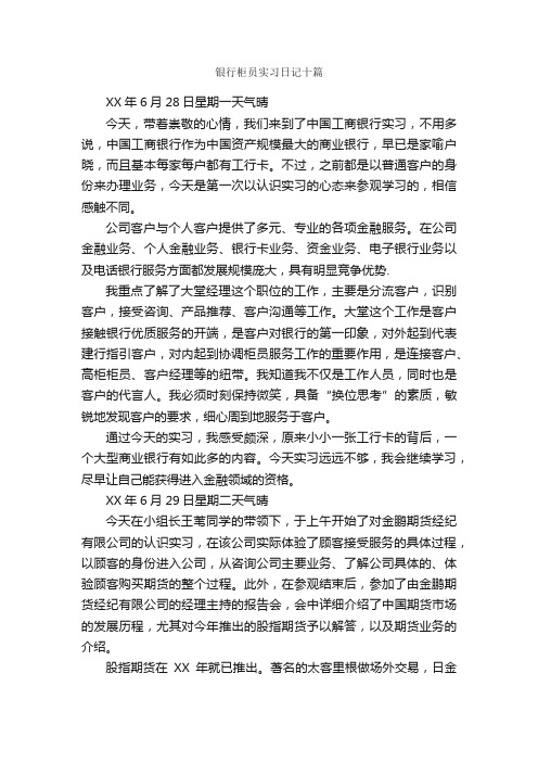 银行柜员实习日记十篇_实习日记_