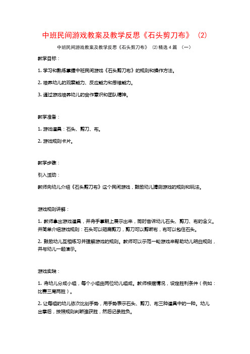 中班民间游戏教案及教学反思《石头剪刀布》 (2)4篇