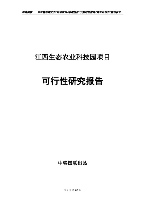 江西生态农业科技园项目可行性研究报告申请书模板