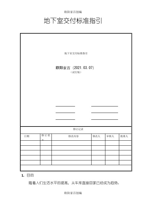 地下室交付标准及质量标准指引之欧阳家百创编