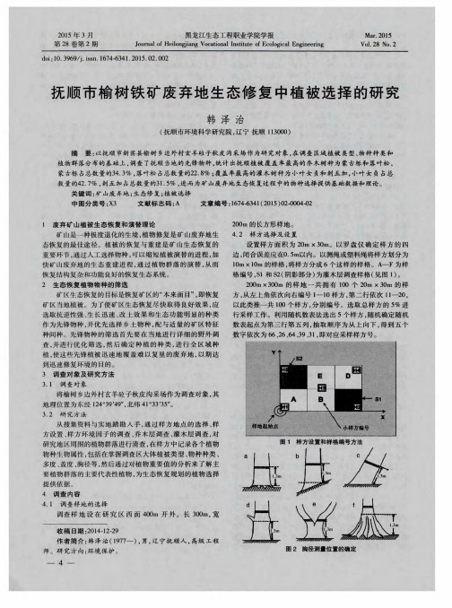 抚顺市榆树铁矿废弃地生态修复中植被选择的研究