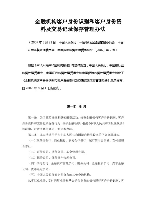 银发〔2007〕2号令金融机构客户身份识别和客户身份资料及交易记录保存管理办法