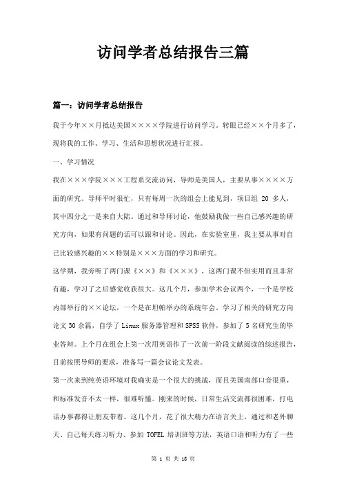 访问学者总结报告三篇