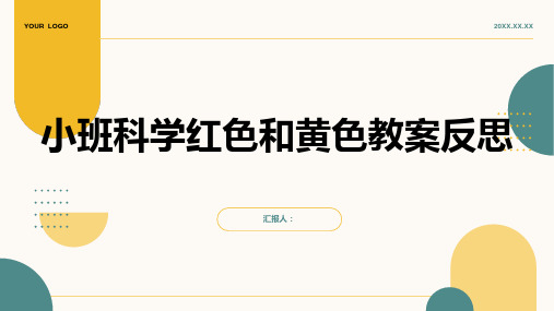 小班科学红色和黄色(颜色分类)教案反思