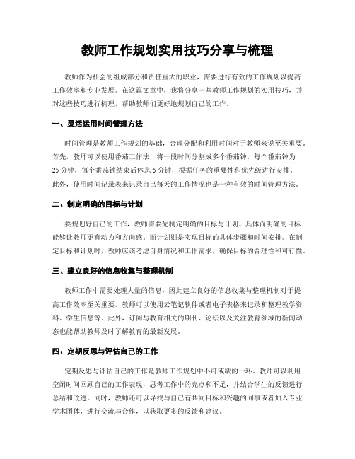 教师工作规划实用技巧分享与梳理