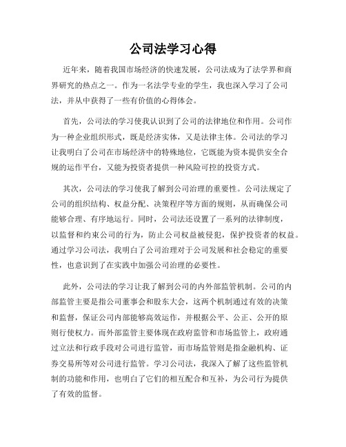 公司法学习心得