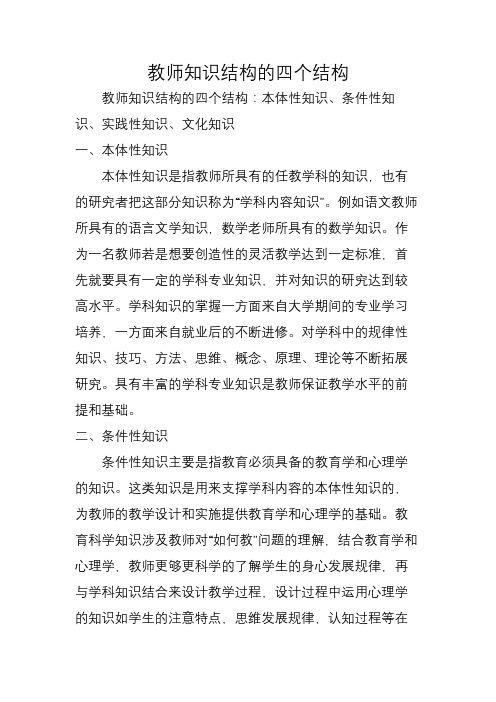 教师知识结构的四个结构