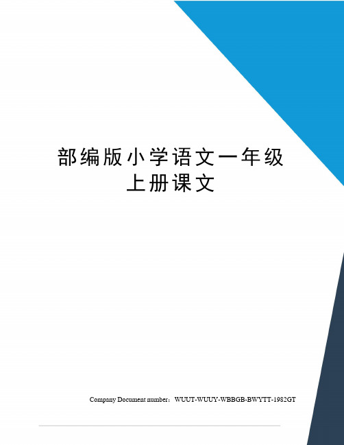 部编版小学语文一年级上册课文