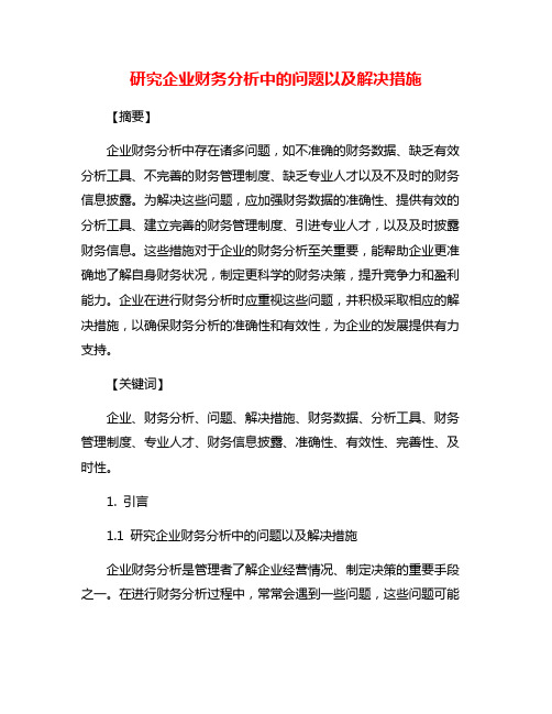 研究企业财务分析中的问题以及解决措施