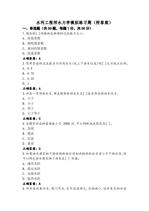 水利工程师水力学模拟练习题(附答案)