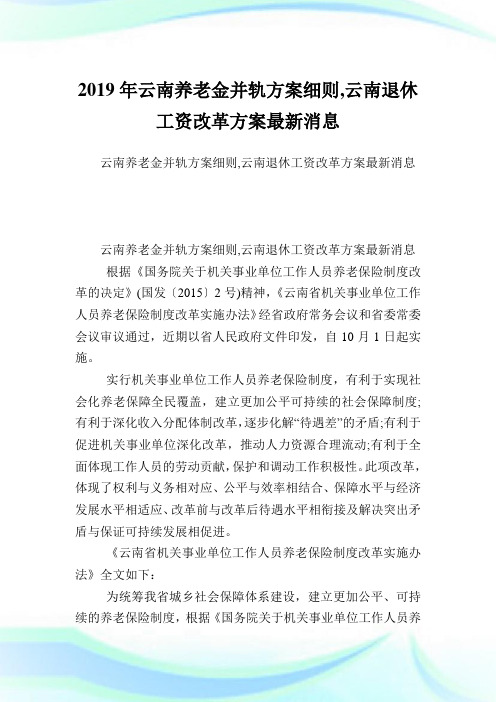 云南养老金并轨方案细则,云南退休工资改革方案最新消息.doc