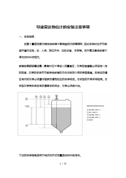 导波雷达物位计的安装注意事项