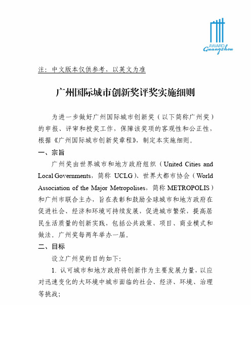 广州国际城创新奖评奖实施细则-GuangzhouAward