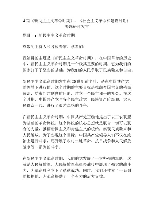 4篇《新民主主义革命时期》、《社会主义革命和建设时期》专题研讨发言