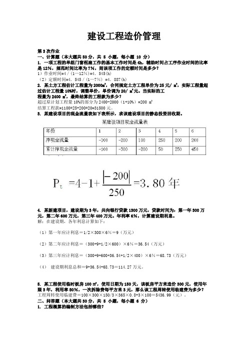 建设工程造价管理 ( 第3次 )