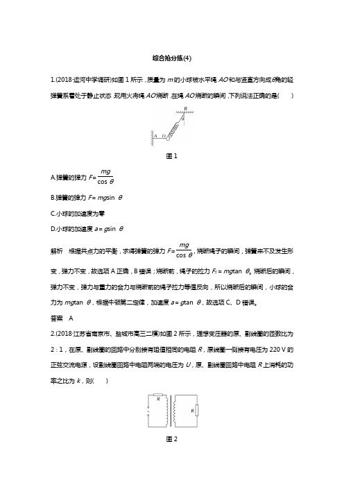 2019高考物理精编优选冲刺练江苏专用:综合抢分练4(全解析