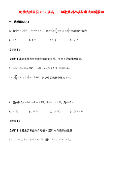 河北省武邑县高三数学下学期第四次模拟考试试卷理(含解析)