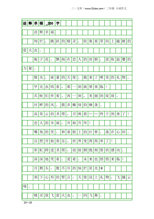 二年级小说作文:诠释幸福_200字