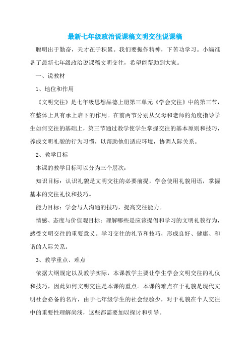 最新七年级政治说课稿文明交往说课稿