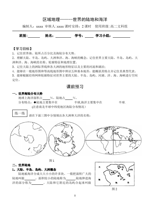 区域地理——世界的陆地和海洋(导学案)