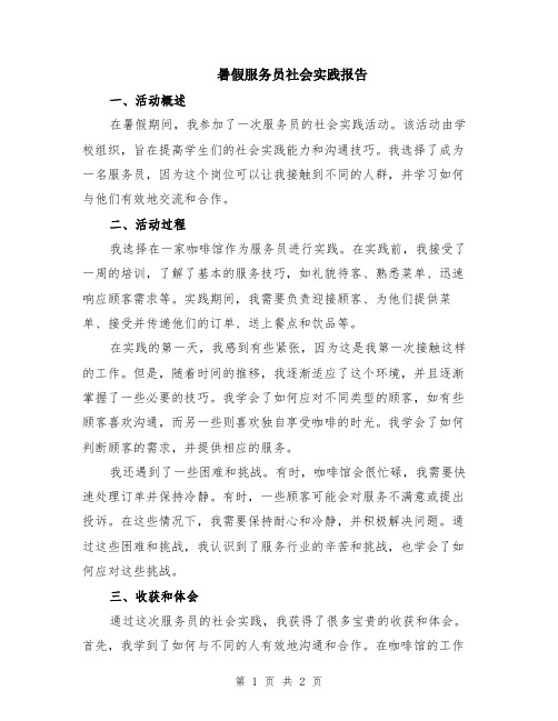 暑假服务员社会实践报告