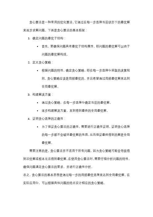 贪心算法的基本框架