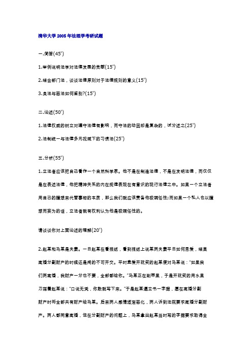 清华大学考研清华大学2005年法理学考研试题