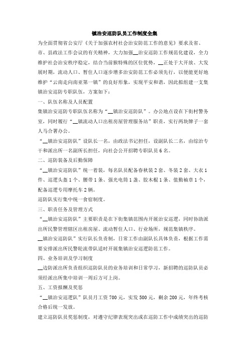 镇治安巡防队员工作制度全集