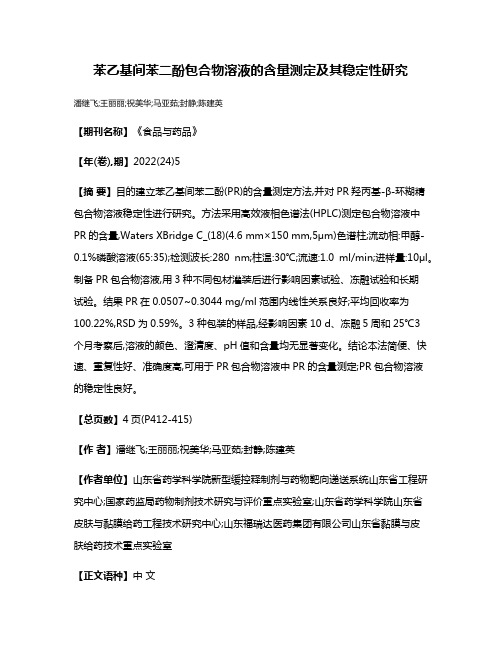 苯乙基间苯二酚包合物溶液的含量测定及其稳定性研究