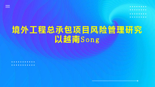 境外工程总承包项目风险管理研究以越南Song