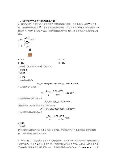 中考物理电功率的综合计算问题综合题附答案解析