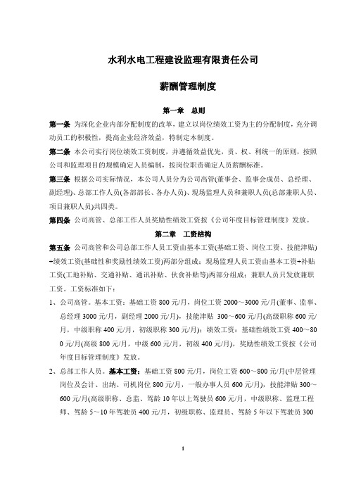 水利水电监理公司工资管理制度