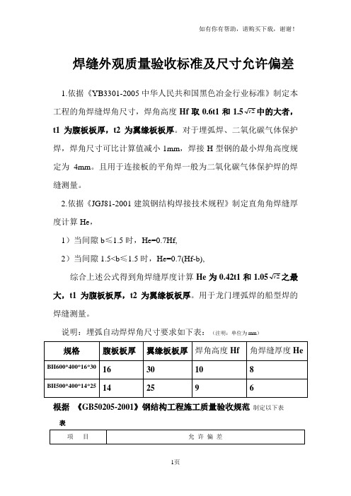 焊缝外观质量验收标准及尺寸允许偏差