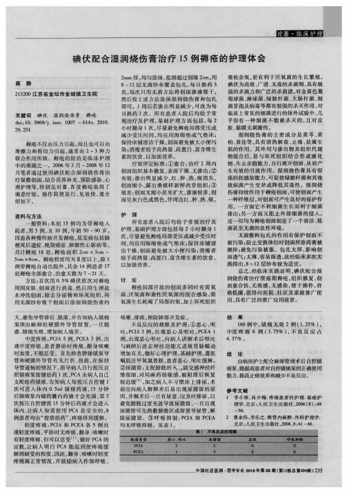 碘伏配合湿润烧伤膏治疗15例褥疮的护理体会