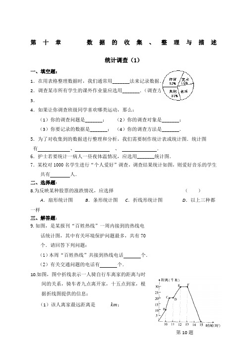 人教版七年级数学下册第十章数据的收集整理与描述课时练习