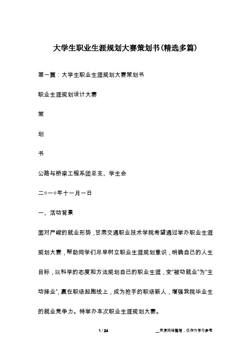 大学生职业生涯规划大赛策划书(精选多篇)